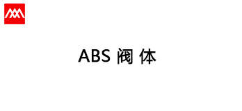 ABS弁体の加工方案