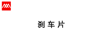 ブレーキラバーの加工方案