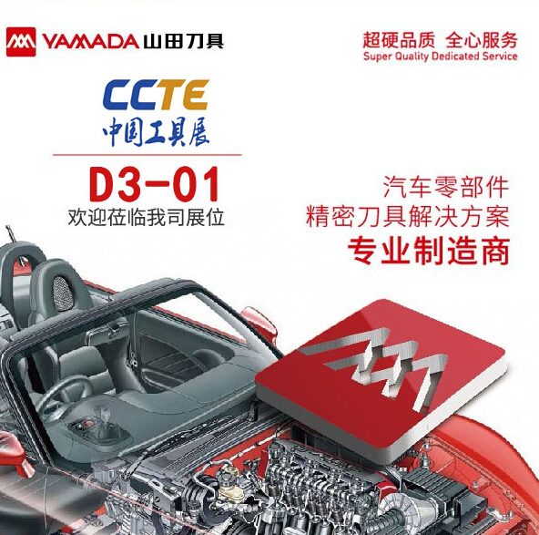 2015 CCTE 中国工具展 展品预览——山田刀具