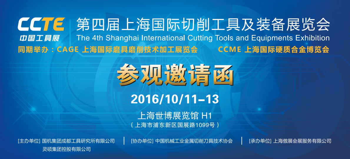 上海山田刀具与您相约2016上海国际切削工具展（2016CCTE)