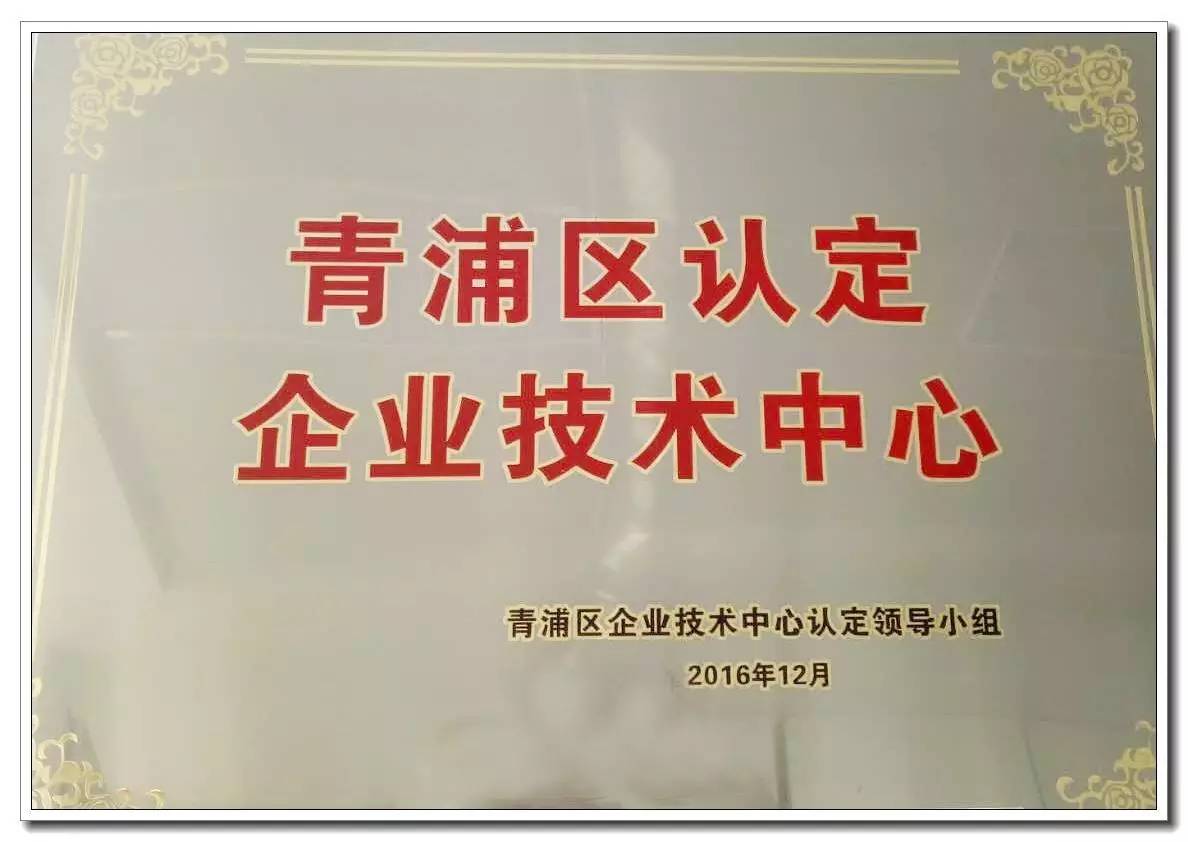庆祝我司荣获“青浦区企业技术中心”称号
