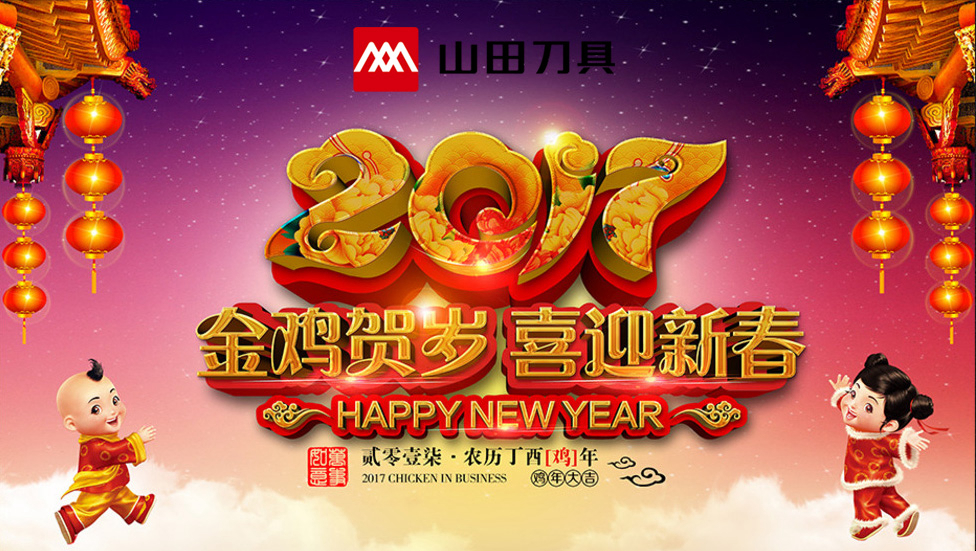 山田刀具恭祝大家新春快乐！