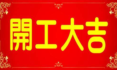 2017新年开工第一天：立春——你在三四月做的事，在八九月自有答案