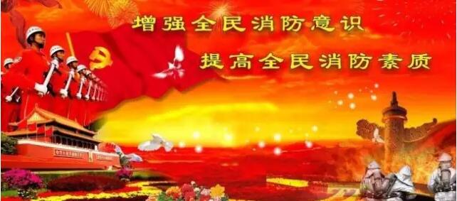 消防要牢抓，安全靠大家