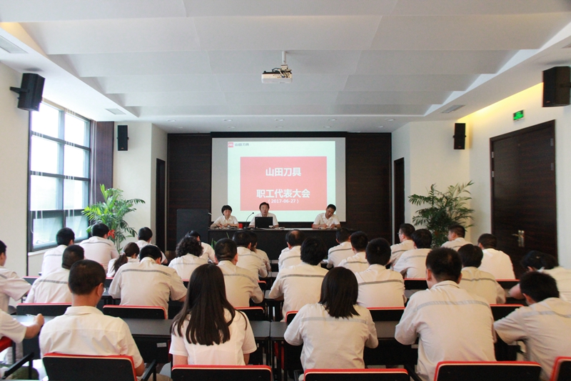 山田刀具第二届职工代表大会