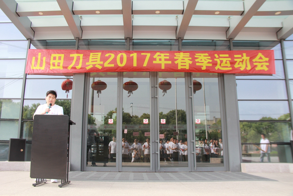 “我运动、我健康、我快乐”—山田刀具2017春季运动会圆满落幕