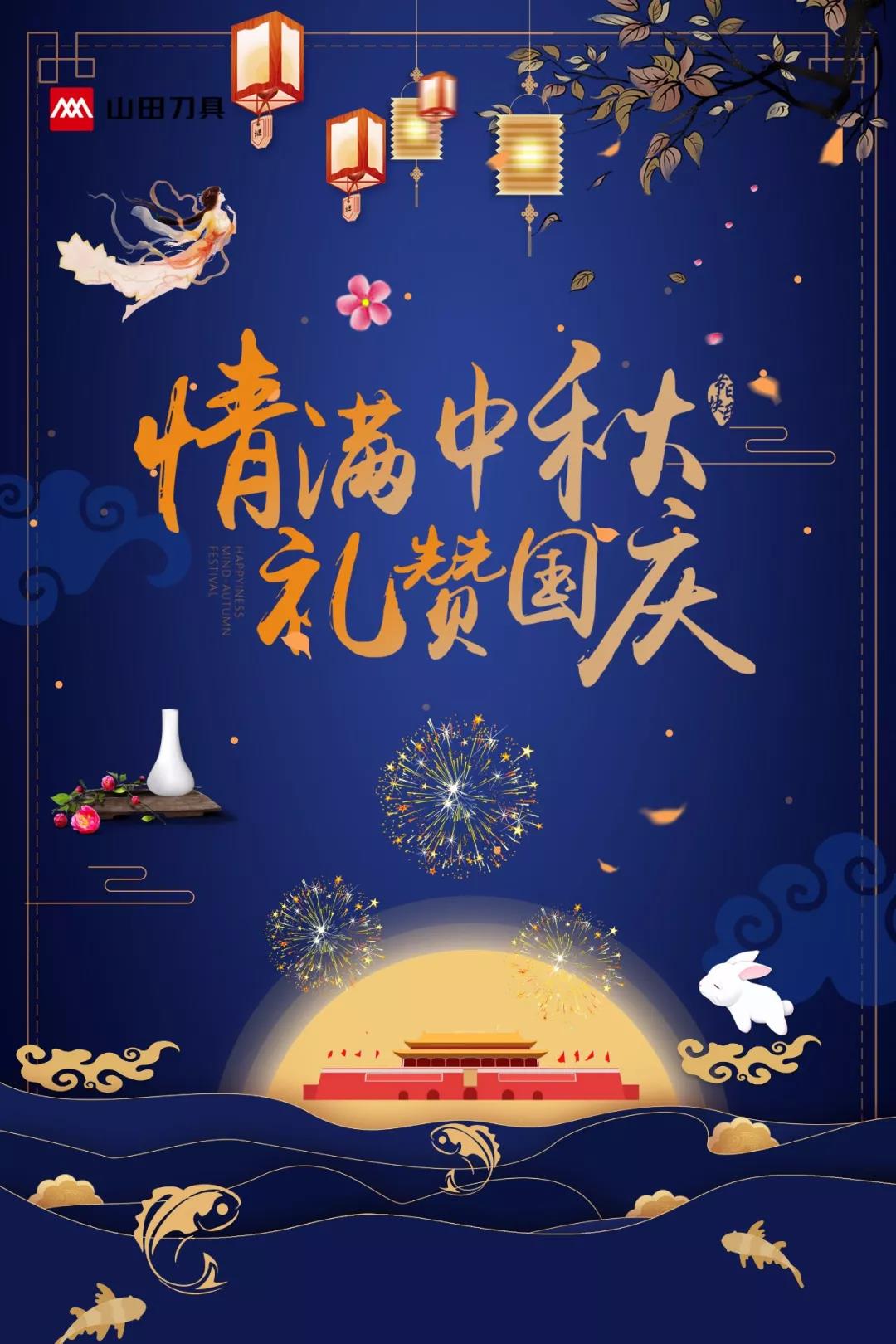 情满中秋，礼赞国庆——山田送祝福