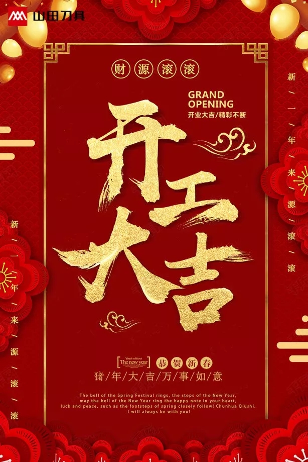 开工大吉，诸事顺利！