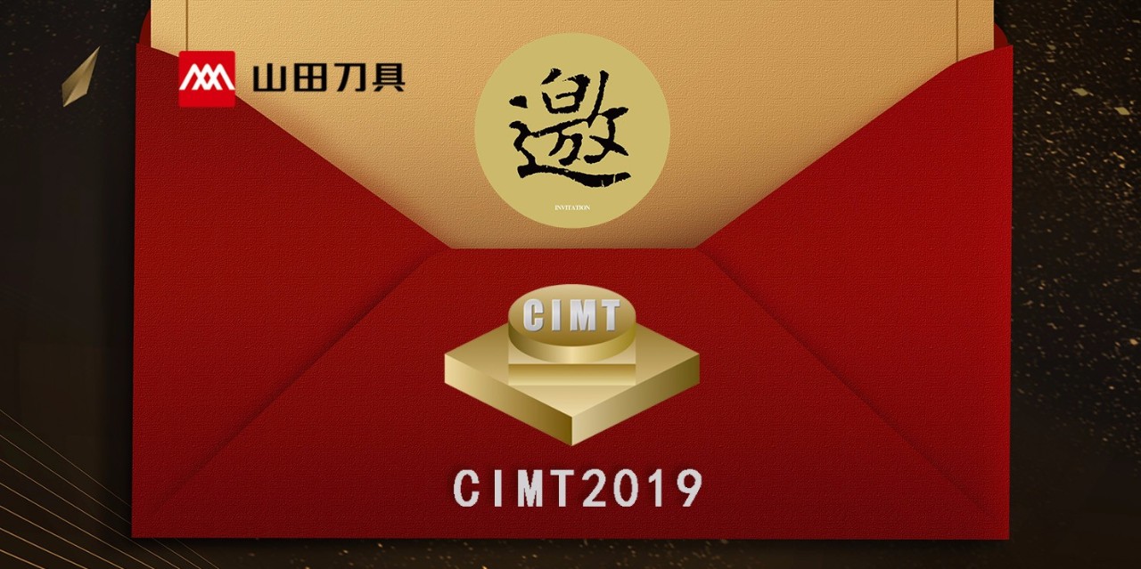 山田刀具欢迎您莅临CIMT2019